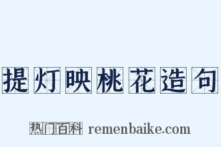 提灯映桃花造句是什么意思的图片